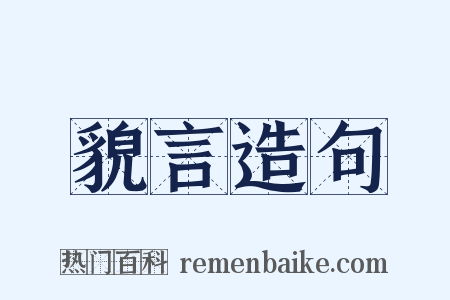 貌言造句是什么意思的图片